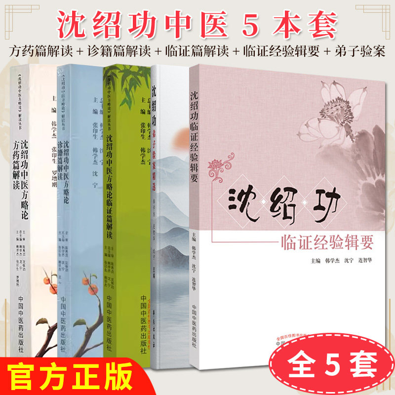 【全5册】沈绍功中医方略论方药篇 诊籍篇 临证篇解读+沈绍功弟子验案精选 等 张印生 韩学杰主编 中国中医药出版社 9787513277198