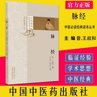 中医必读经典 古典医籍编辑部主编 脉经 读本丛书 社9787513275491 张永泰 郭霞珍整理中国中医药出版