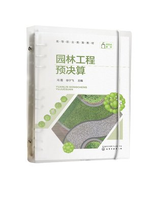 园林工程预决算 冯霞、徐宁飞 化学工业出版社9787122435620