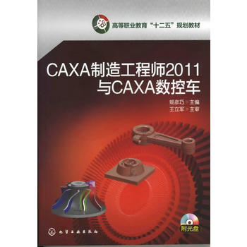 CAXA制造工程师2011与CAXA数控车(姬彦巧)(附光盘)