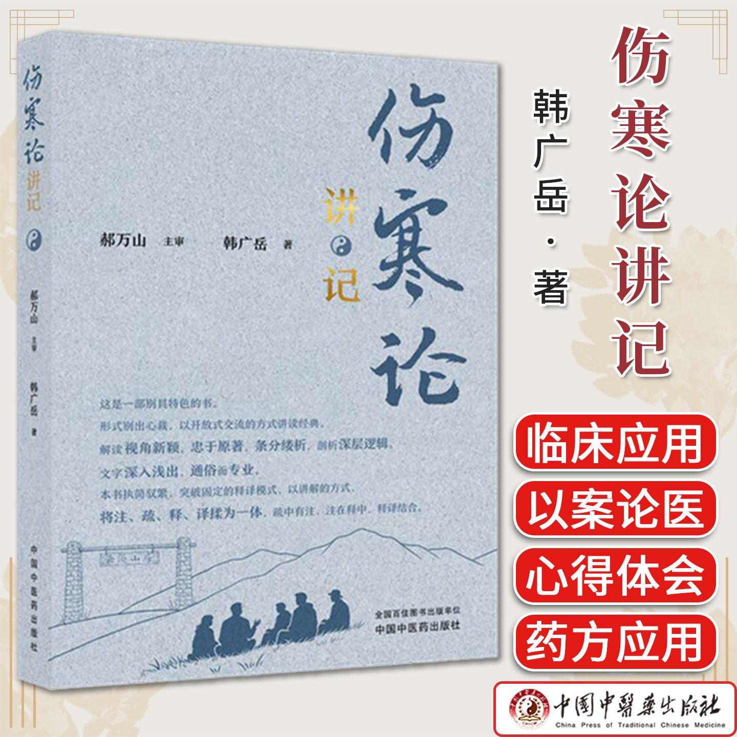 伤寒论讲记 韩广岳 郝万山主审伤寒论解析 中医经典以案论医 中医临床应用研究参考书籍中国中医药出版社9787524704164