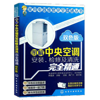 家用电器维修完全精通丛书--图解中央空调安装、检修及清洗完全精通（双色版） 化学工业出版社9787122187970