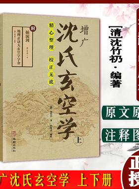 A增广沈氏玄空学 上下册 地理正诀大玄空字字金插泥剑 蒋大鸿著华龄出版社9787516912232