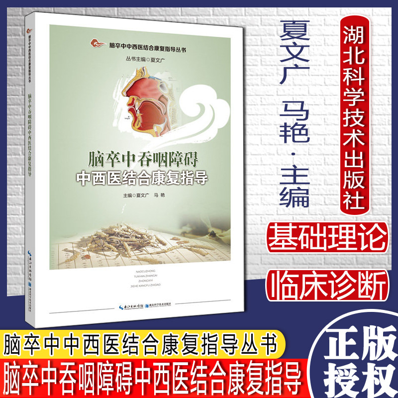 脑卒中吞咽障碍中西医结合康复指导 脑卒中中西医结合康复指导丛书湖北科学技术出版社9787570613267