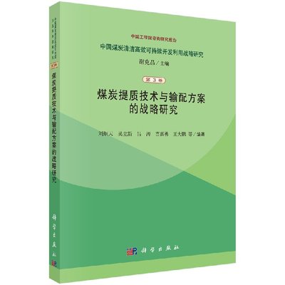 煤炭提质技术与输配方案的战略研究