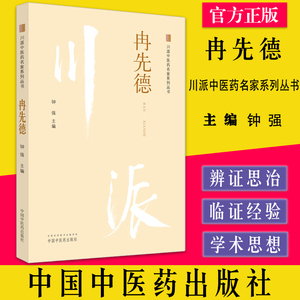 冉先德川派中医药名家系列丛书