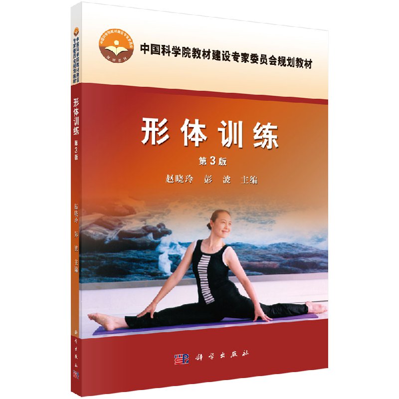 形体训练(第3版) 赵晓玲 彭波 体育/运动 田径/体操 科学出版社有限责任公司书籍 9787030344700