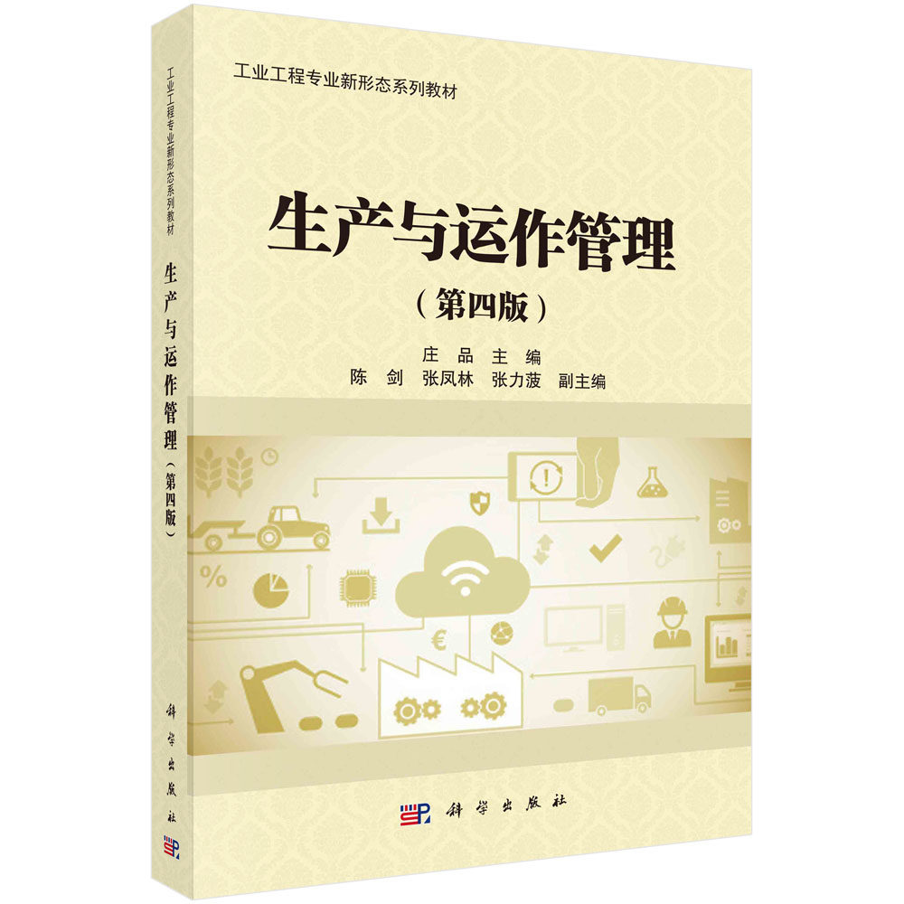 生产与运作管理(第四版)