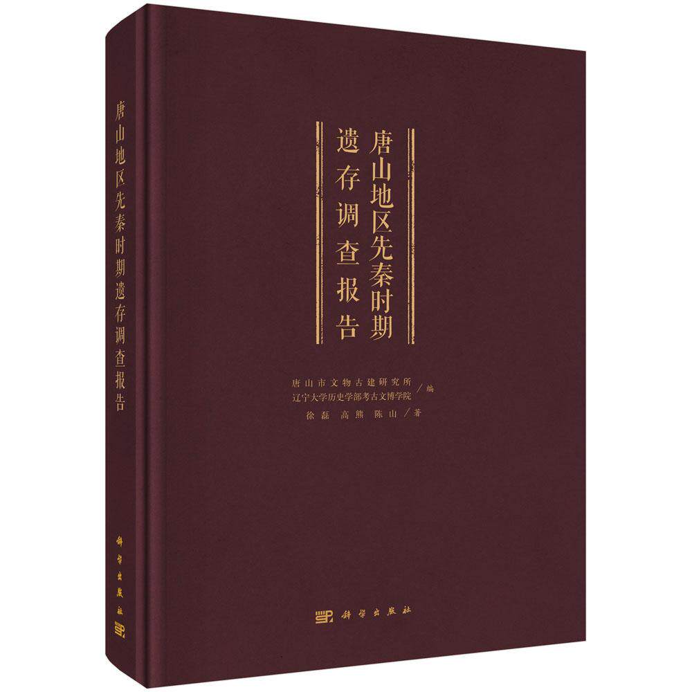 唐山地区先秦时期遗存调查报告 徐磊 高熊 陈山 9787030819253