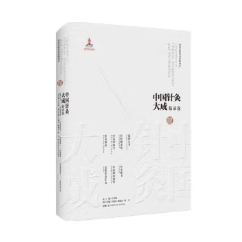 中国针灸大成.临证卷（扁鹊心书 针经摘英集 针灸经验方 针灸要诀 针灸秘书针灸便用图考）石学敏湖南科学技术出版社9787571019303