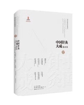 中国针灸大成.临证卷（扁鹊心书 针经摘英集 针灸经验方 针灸要诀 针灸秘书针灸便用图考）石学敏湖南科学技术出版社9787571019303