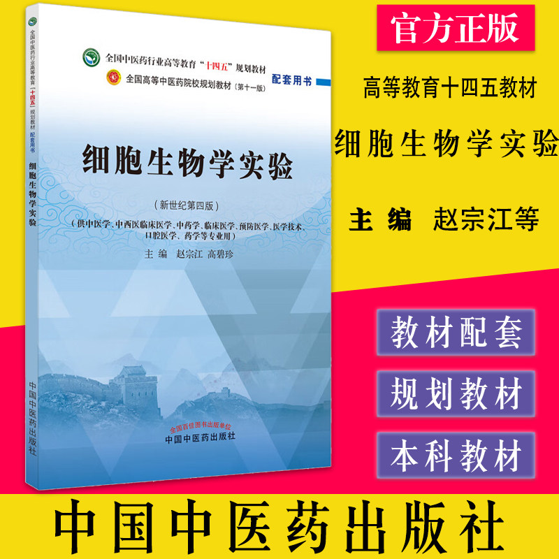 细胞生物学实验新世纪第四版全国