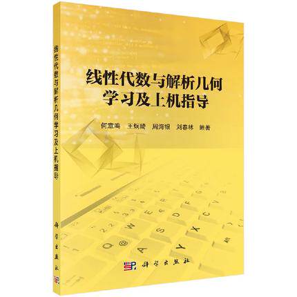 线性代数与解析几何学习及上机指导 何章鸣 等主编 科学出版社 9787030545329