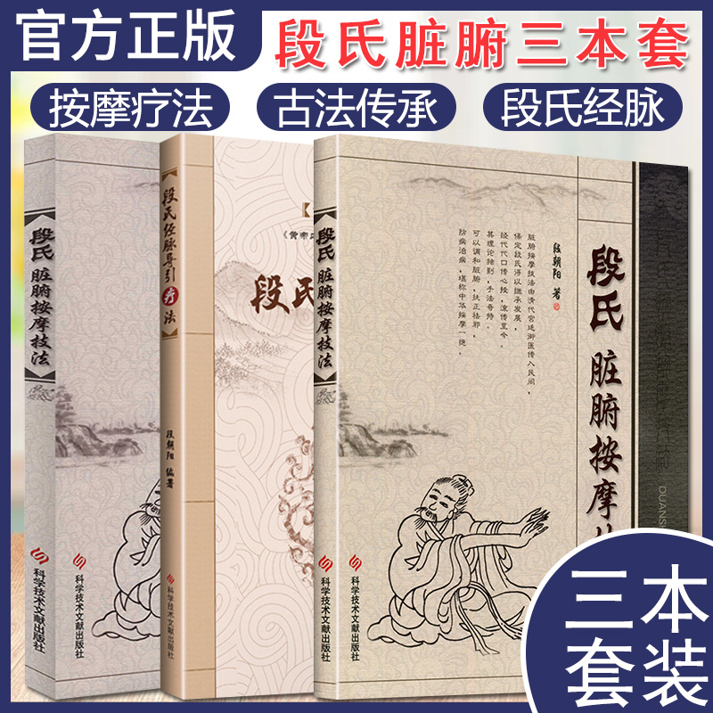 全套3本 古法传承国医瑰宝 段氏脏腑按摩疗法+脏腑按摩技法+经脉导引疗法 中医脏腑推拿疗法脏腑机能推拿术书籍 科学技术文献出版