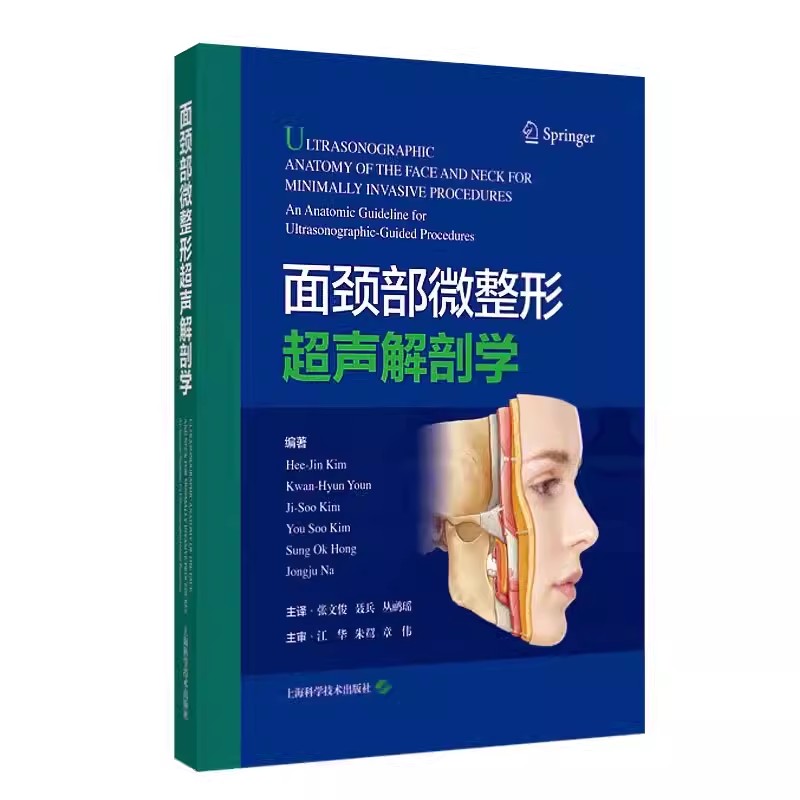 面颈部微整形超声解剖学 张文俊 聂兵 丛鹂瑶 500余幅解剖图+超声图 整形外科 皮肤科超声科医生上海科学技术出版社 9787547866672