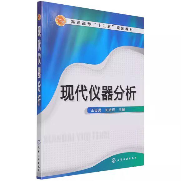 现代仪器分析(王志勇) 化学工业出版社9787122180780