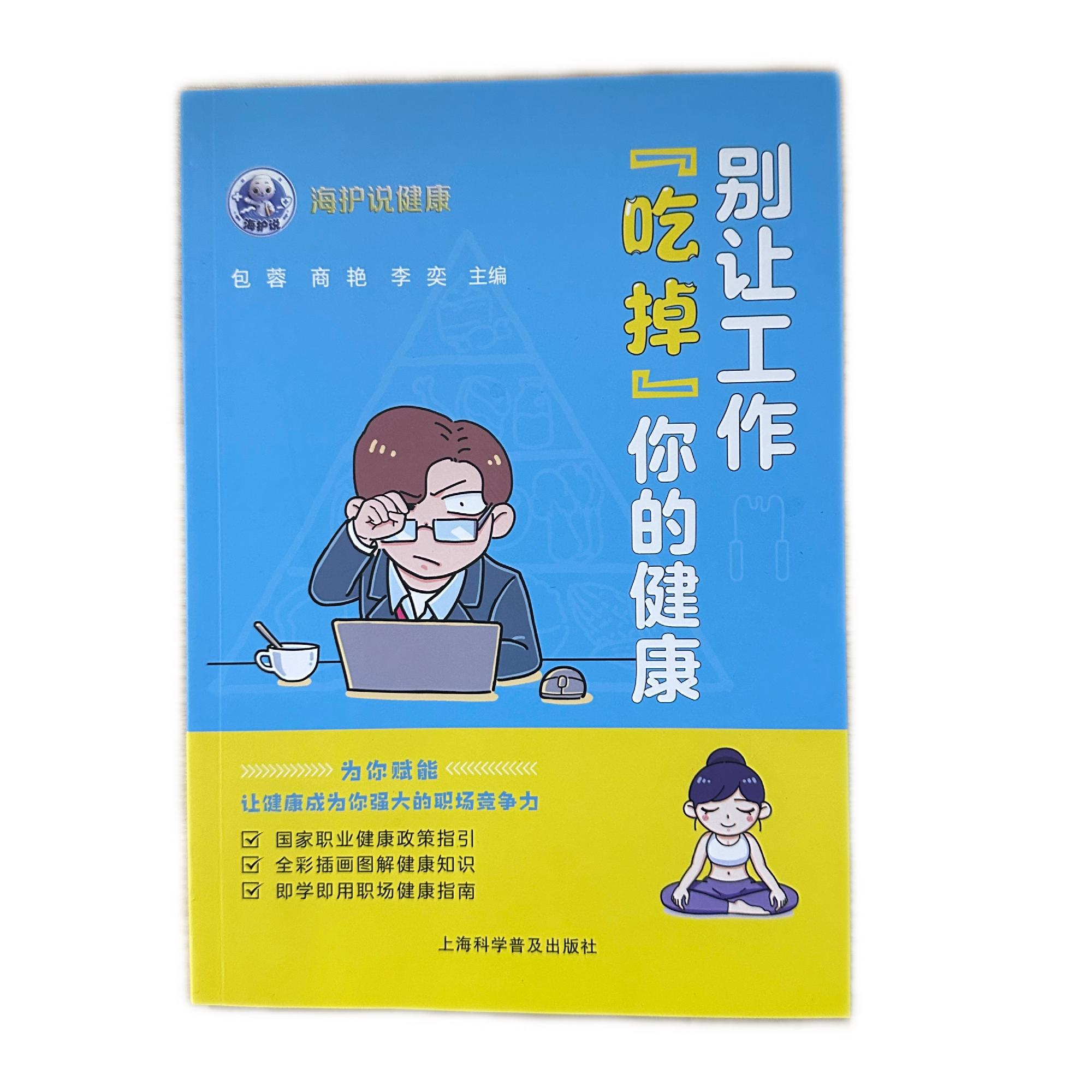 别让工作吃掉你的健康 包蓉 商艳 李奕 上海科学普及出版社9787542791436