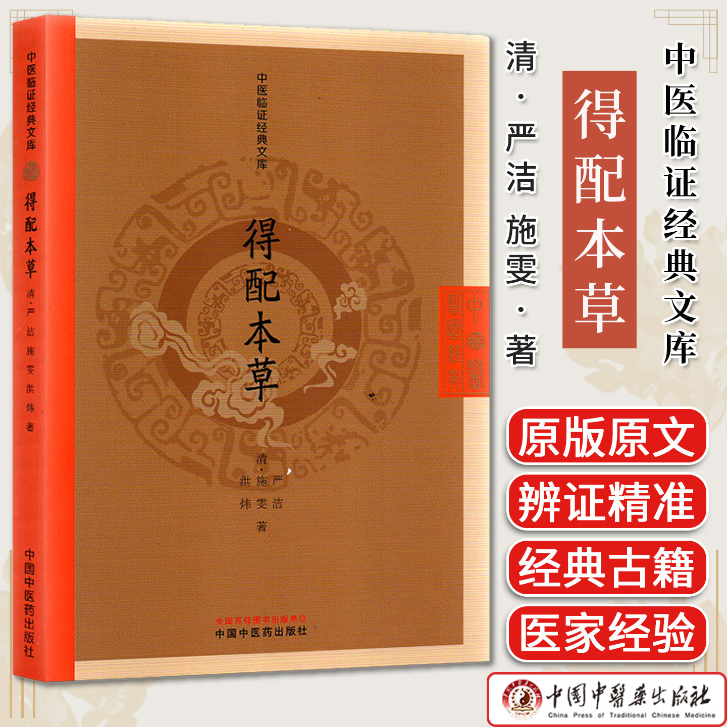得配本草 中医临证经典文库 清严洁施雯洪炜中国中医药出版社9787524701514