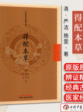 得配本草 中医临证经典文库 清严洁施雯洪炜中国中医药出版社9787524701514