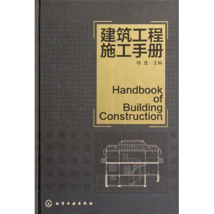 建筑工程施工手册
