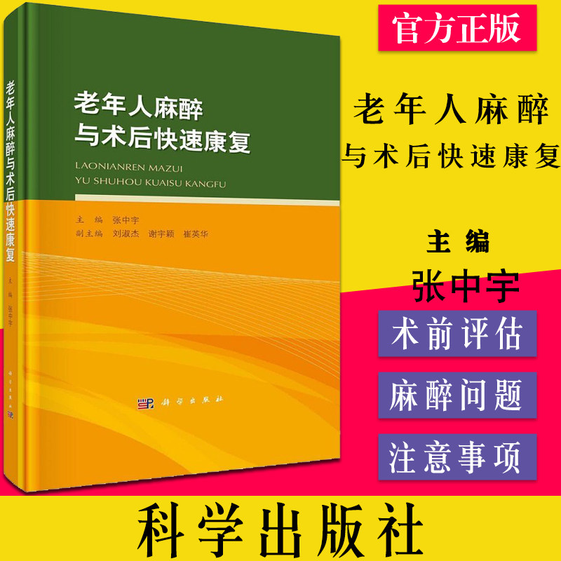 老年人麻醉与术后快速康复 外科学 老年人外科手术麻醉学 适用于麻醉科医师外科医师 老年患者快速康复 张中宇主编 科学出版社