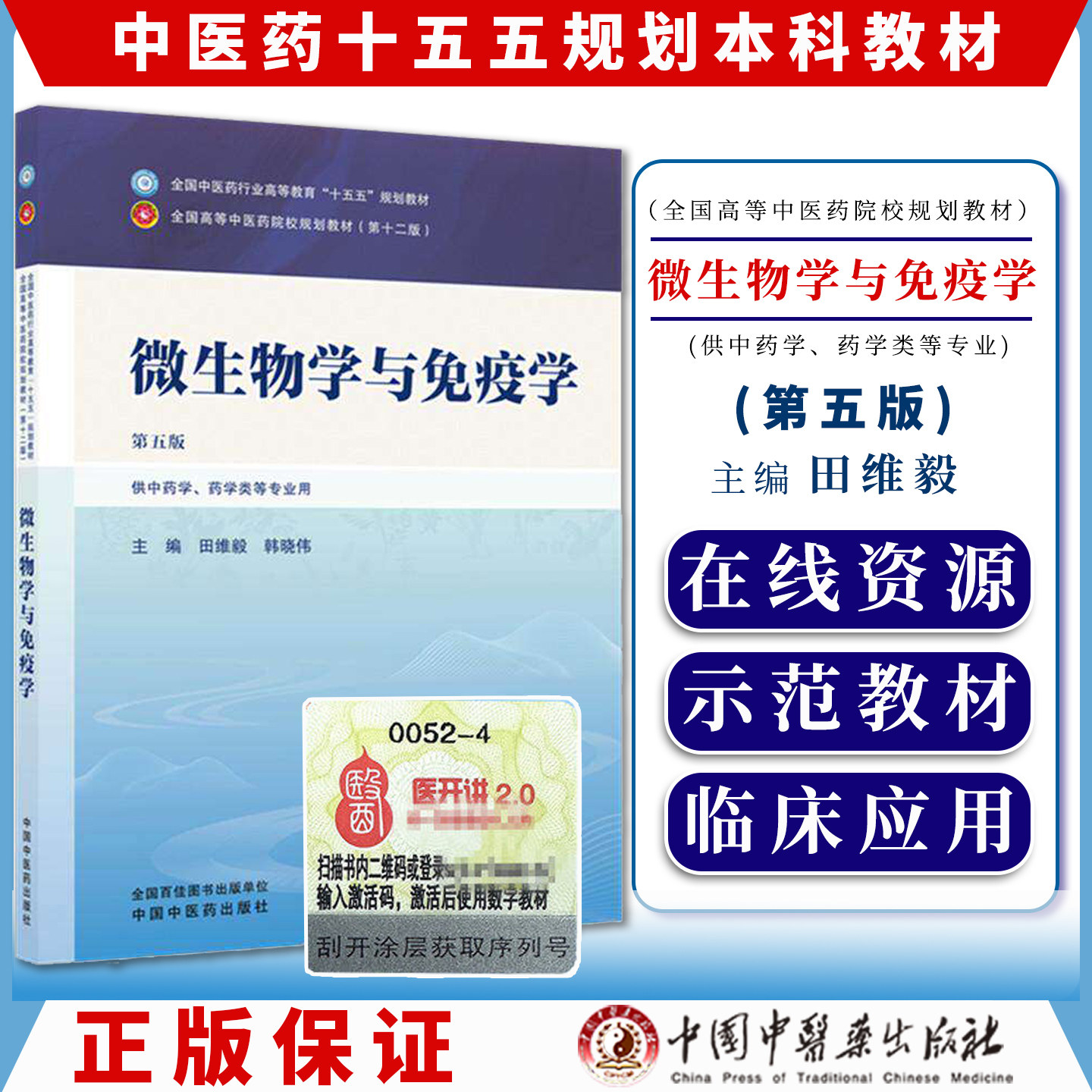 微生物学与免疫学 第五版 全国中医药行业高等教育十五五规划教材9787524701705田维毅、韩晓伟中国中医药出版社