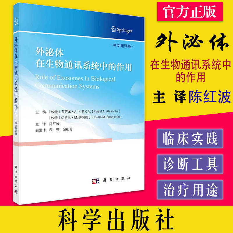 外泌体在生物通讯系统中的作用 中文翻译版 基础医学 不同实验室专业研究人员关于胞外囊泡和外泌体的研究科学出版社9787030725097