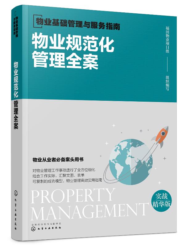 物业基础管理与服务指南--物业规范化管理全案 福田物业项目组 化学工业出版社 9787122364357