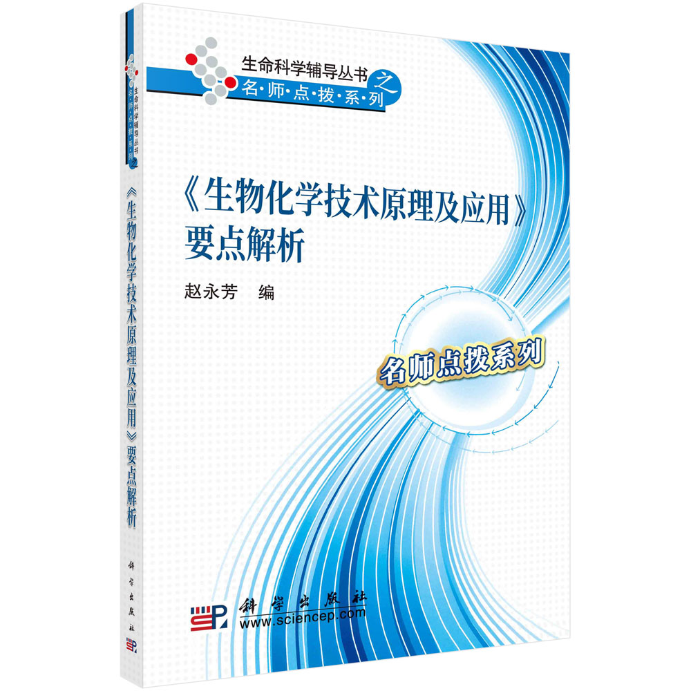 《生物化学技术原理及应用》要点解析 赵永芳 科学出版社9787030303325