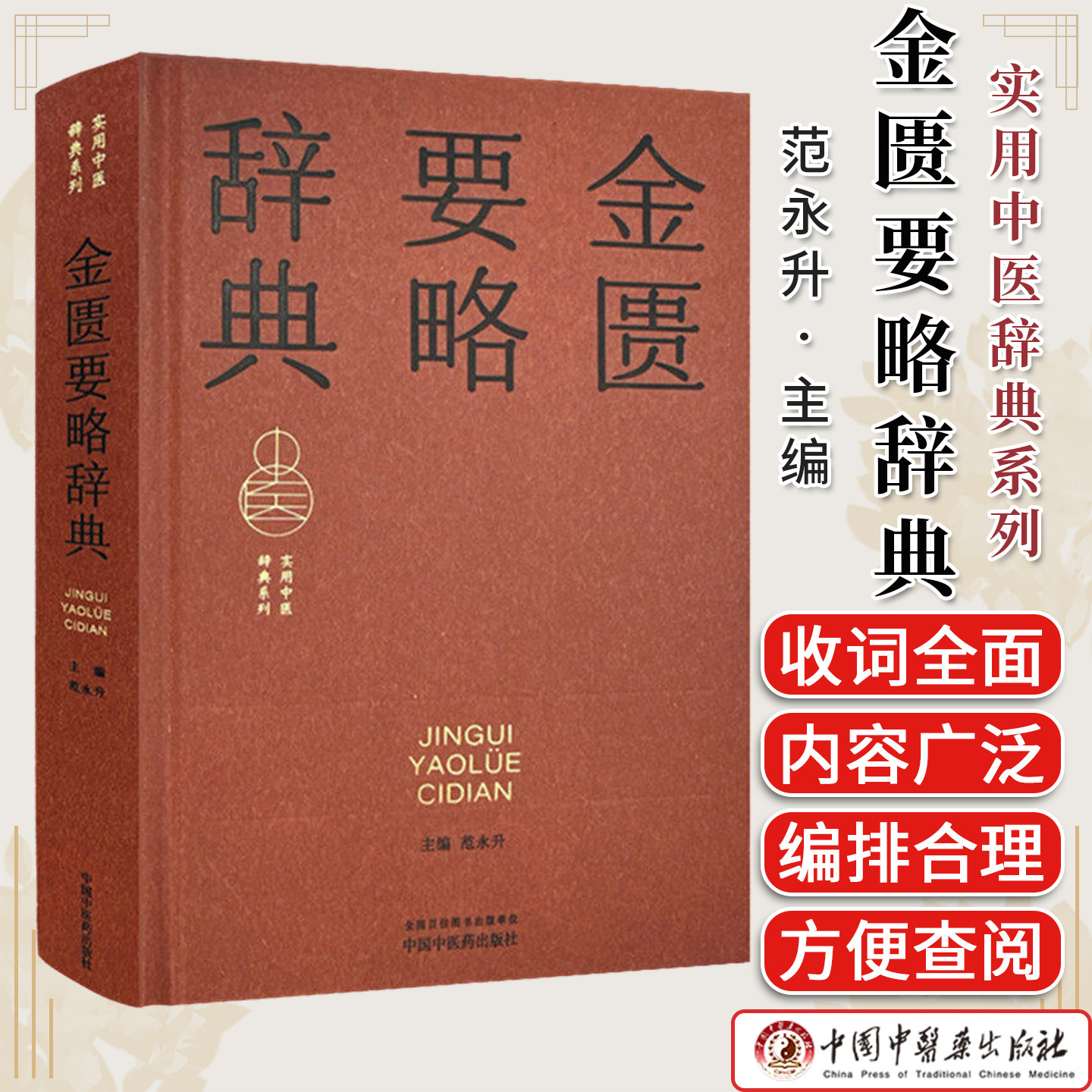 金匮要略辞典范永升 主编 实用中医辞典系列 中国中医药出版社 9787513298971