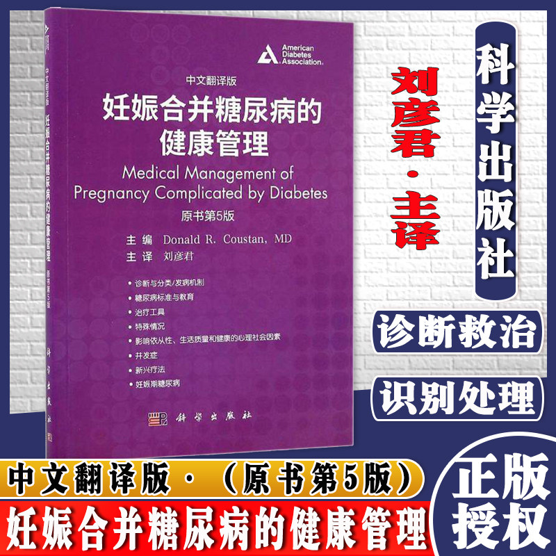 新品 妊娠合并糖尿病的健康管理 原书第5版,中文翻译版 库森 科学出版社