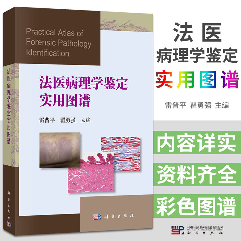 现货 法医病理学鉴定实用图谱 瞿勇强主编 科学出版社