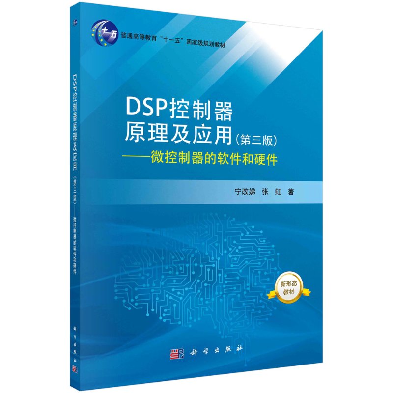 DSP控制器原理及应用(第三版)——微控制器的软件和硬件 宁改娣 张虹 科学出版社 9787030568175