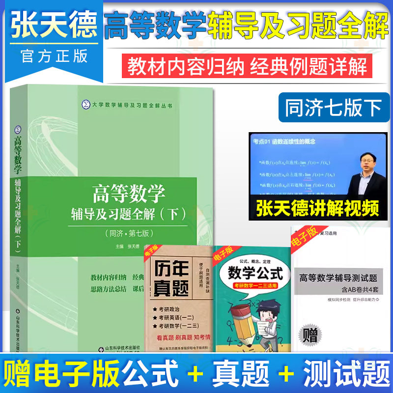 高等数学辅导及习题集全解 下 同济第七版 大学数学辅导及习题全解丛书 张天德 山东科学技术出版社9787572309595