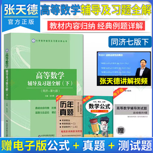 高等数学辅导及习题集全解 下 同济第七版 大学数学辅导及习题全解丛书 张天德 山东科学技术出版社9787572309595