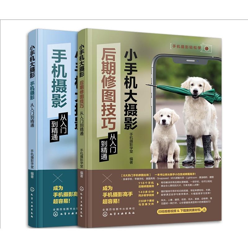 【全2册】手机摄影轻松学--小手机大摄影:后期修图技巧从入门到精通+手机摄影从入门到精通 手机摄影学堂 编著 9787122418210