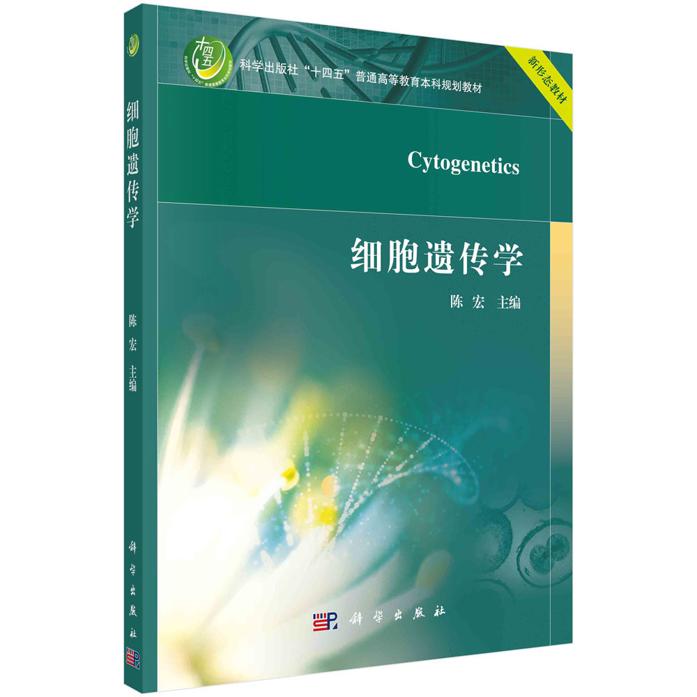 细胞遗传学 陈宏 十四五普通高等教育本科规划教材 细胞遗传学基本概念理论技术原核真核生物染色体特征行为学标本制备原理及技术