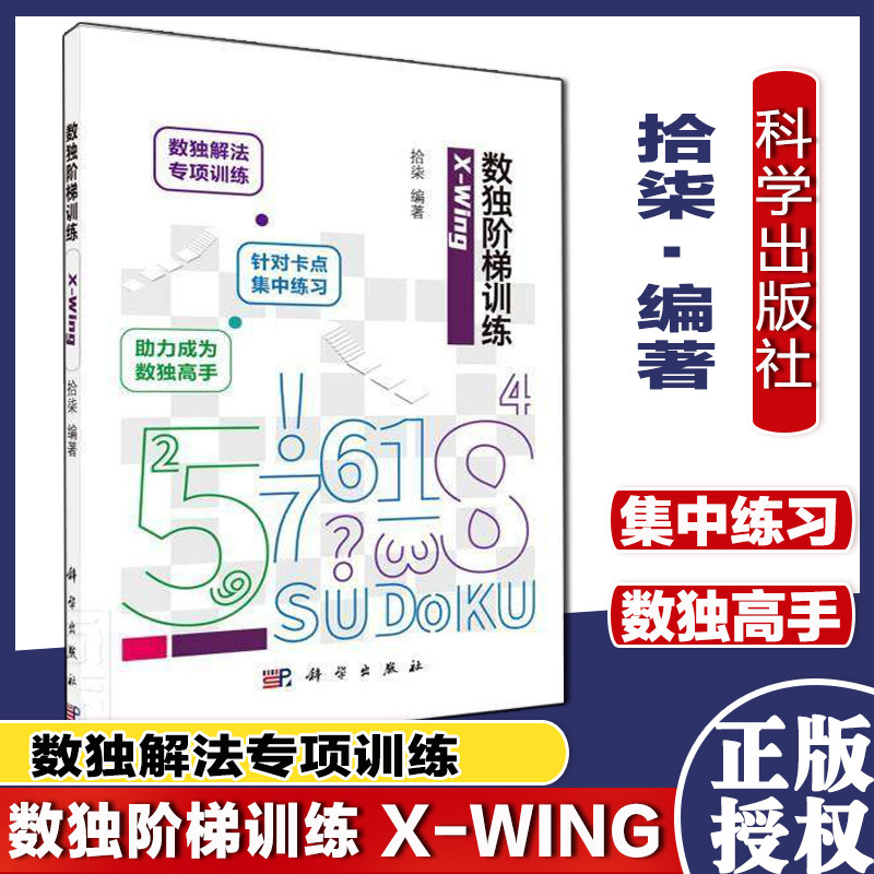 数独阶梯训练 X Wing 数独规则及解法 益智 数独基本规则技巧总结数独解法 拾柒 编著 大人小孩亲子游戏科学出版社9787030686152