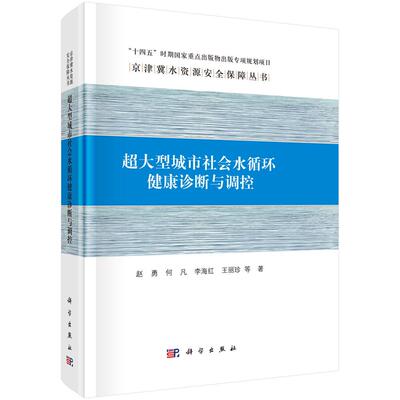 超大型城市社会水循环健康诊断与调控 赵勇 何凡 李海红 王丽珍 京津冀水资源安全保障丛书9787030684202科学出版社