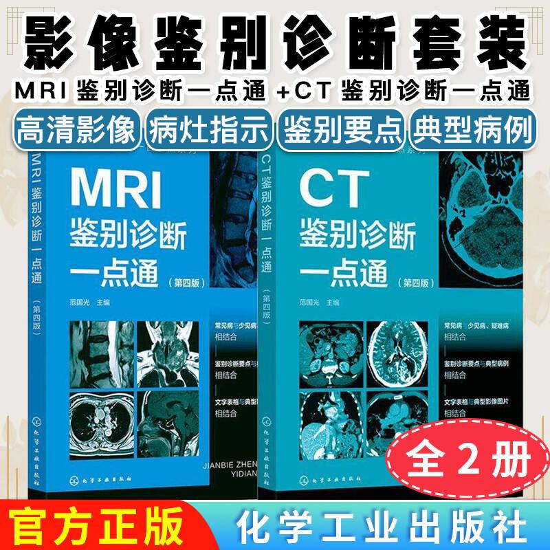 【全2册】影像鉴别诊断一目了然系列 CT+MRI鉴别诊断一点通(第四版)范国光主编 化学工业出版社