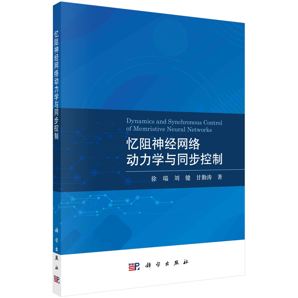 忆阻神经网络动力学与同步控制 徐瑞 刘健 甘勤涛 数学建模思想典型理论方法忆阻神经网络耗散性与无源性稳定性分析数值模拟方法