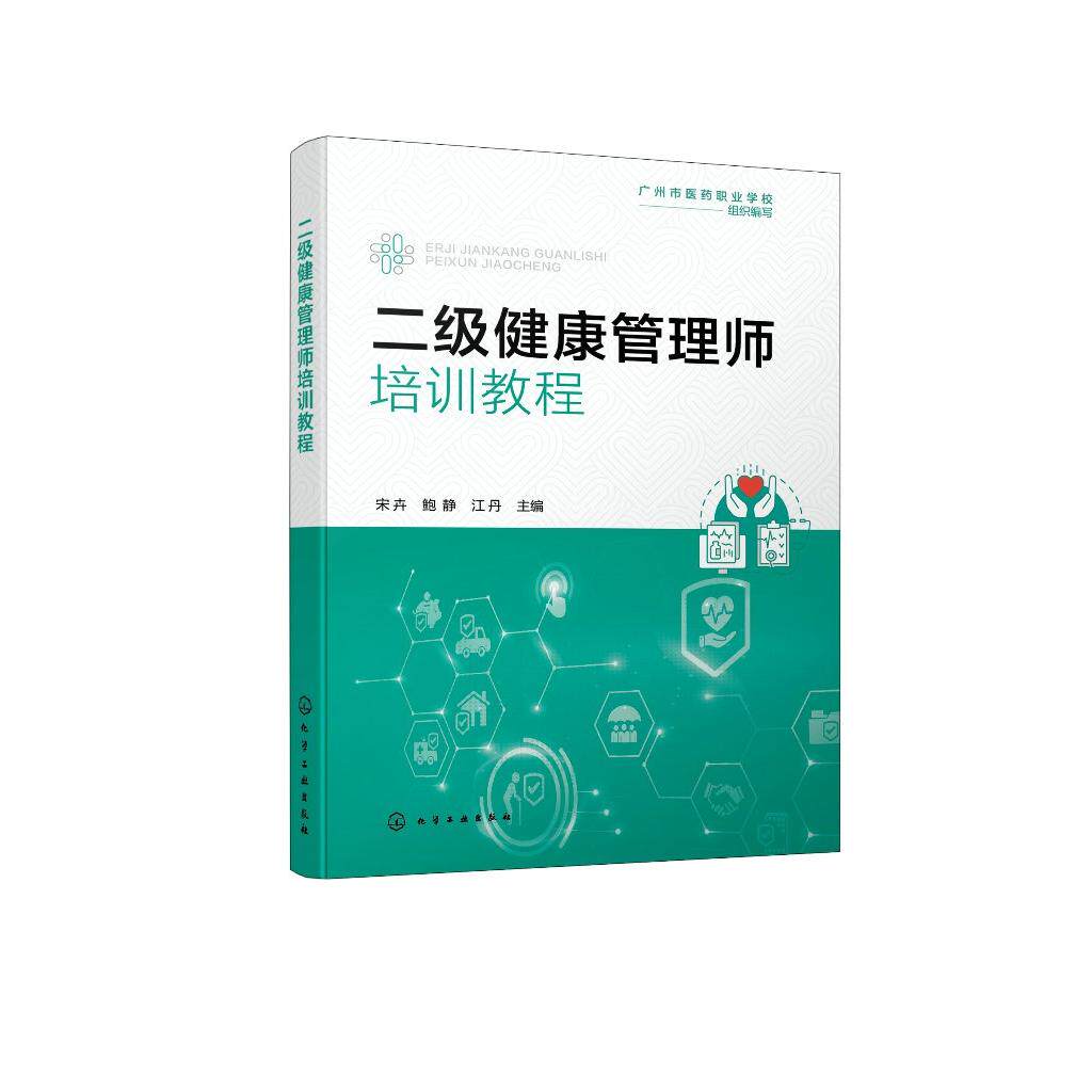 二级健康管理师培训教程 职业素养相关知识 健康监测及健康评估 健康危险因素干预 职业健康与安全 基本急救方法 健康管理师参考书