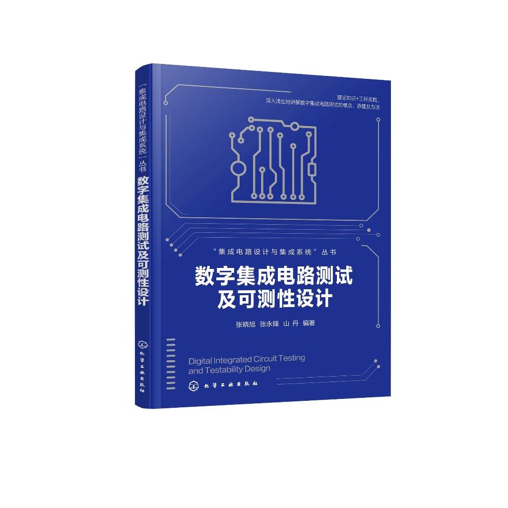 数字集成电路测试及可测性设计 集成电路设计与集成系统 数字集成电路测试概念原理及方法 高等院校集成电路设计等专业应用教材