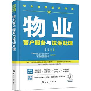 物业管理培训指南 物业客户服务与投诉处理 物业客服中心建设 物业入住期客户服务 物业常规期客户服务 客服有效沟通 客户投诉处理