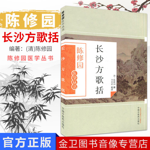 现货陈修园医学丛书长沙方歌