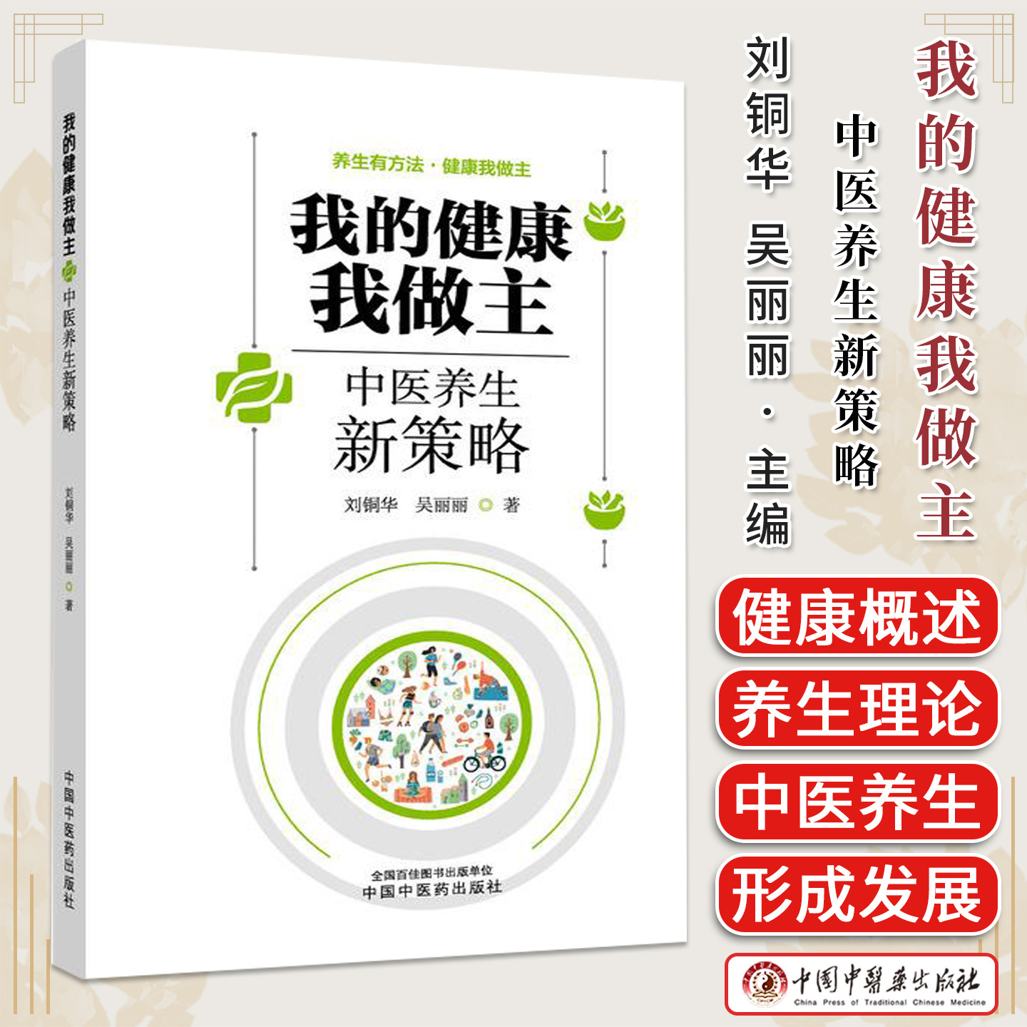 我的健康我做主 中医养生新策略刘铜华 吴丽丽著 养生有方法·健康我做主中国中医药出版社9787524703877