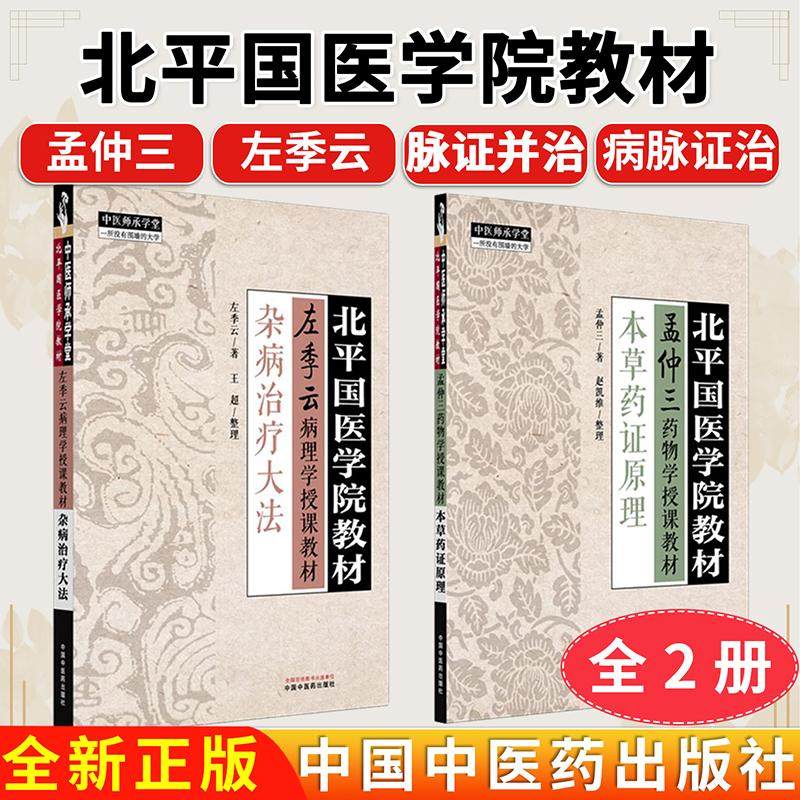 【全2册】杂病治疗大法+本草药证原理 北平国医学院教材 左季云病理学授课教材 中医师承学堂 左季云 主编 王超 中国中医药出版社