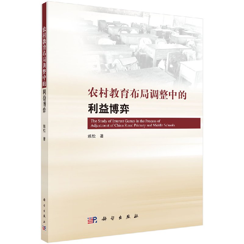 农村教育布局调整中的利益博弈研究