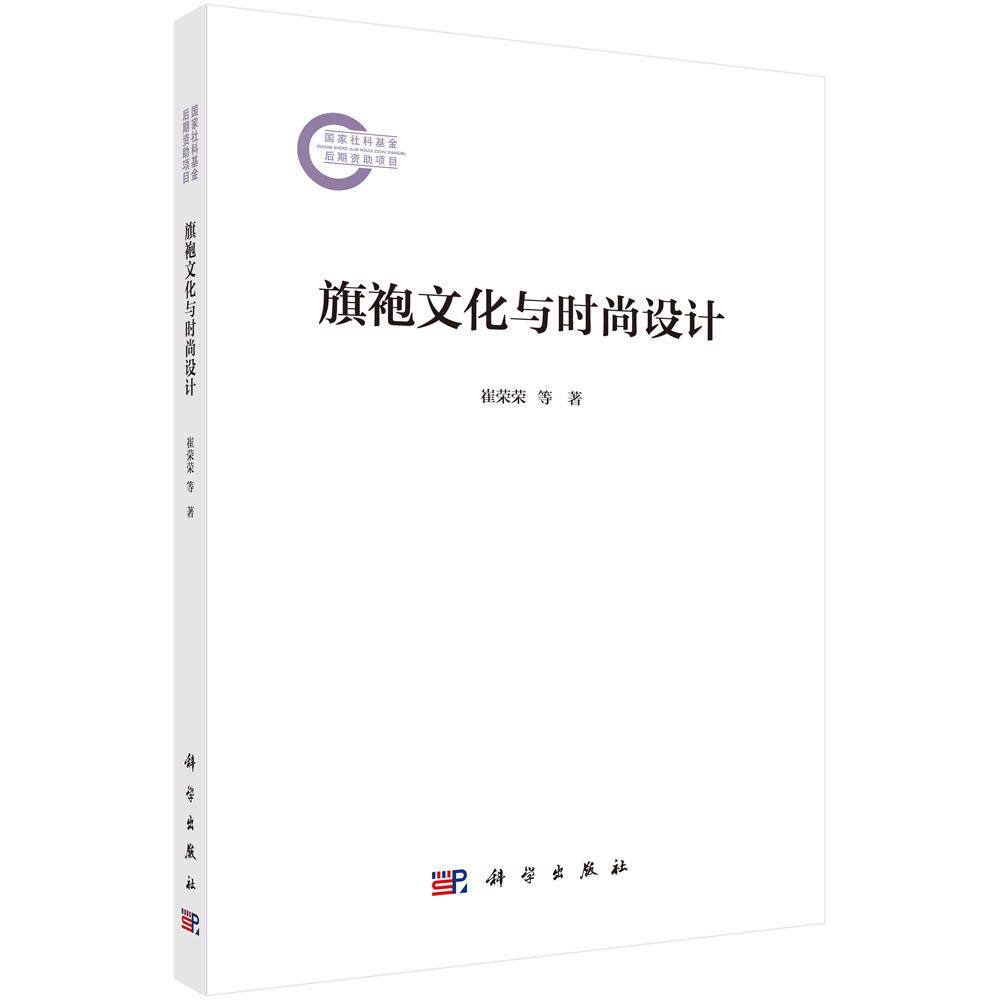 旗袍文化与时尚设计 崔荣荣 王志成 科学出版社 9787030795618