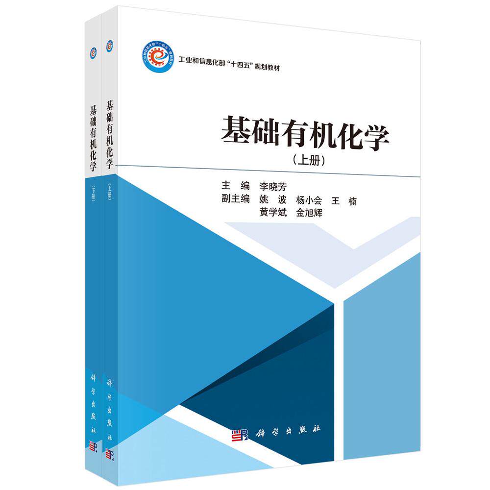 基础有机化学（上、下册）
